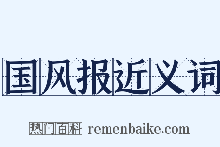 国风报近义词是什么意思的图片
